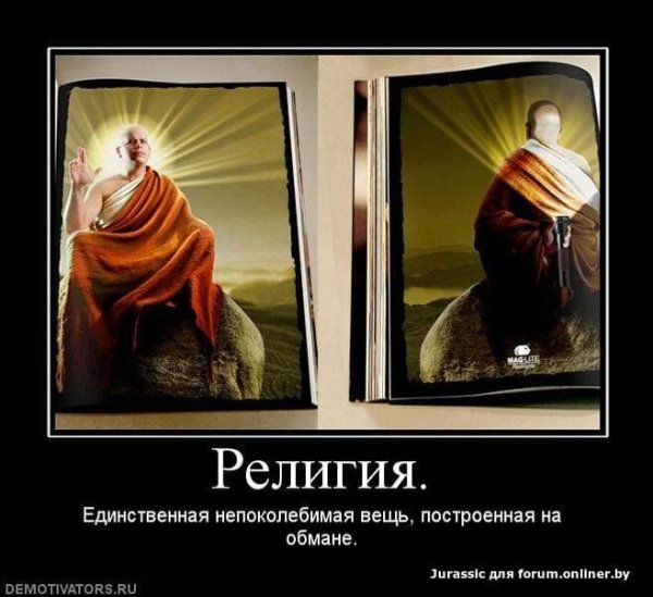 Демотиваторы на религиозную тему