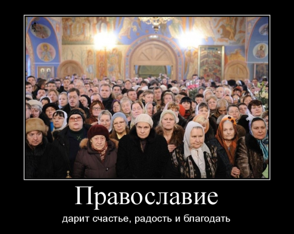 Христианство демотиваторы