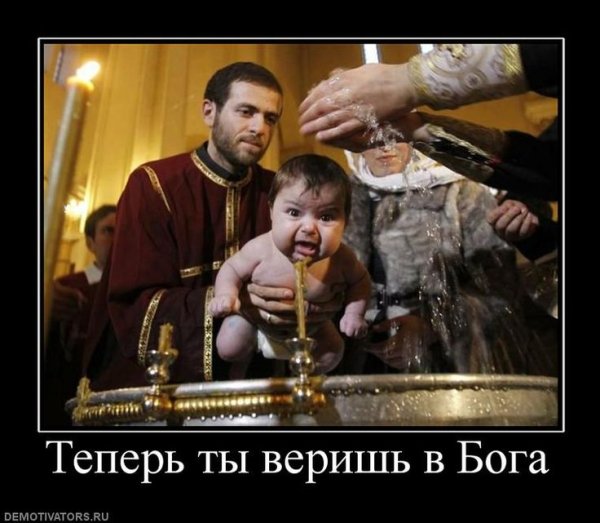 Демотиваторы про Бога