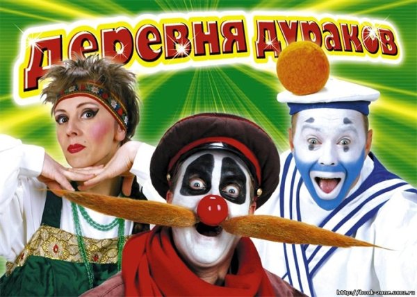 Деревня дураков Каламбу