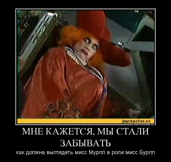 Мисс Марпл в роли Мисс Бурпул Каламбур