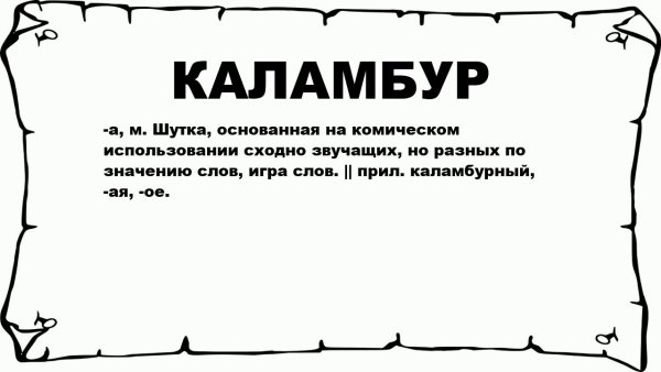Каламбур игра слов