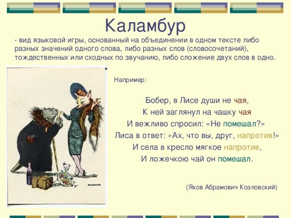 Каламбур примеры