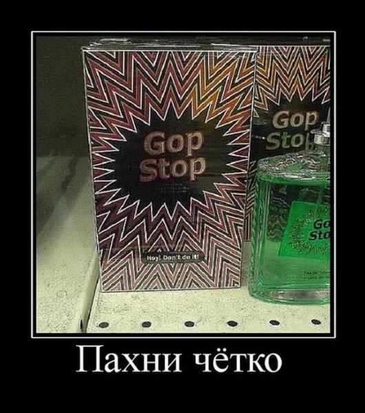 Демотиваторы про парфюмерию