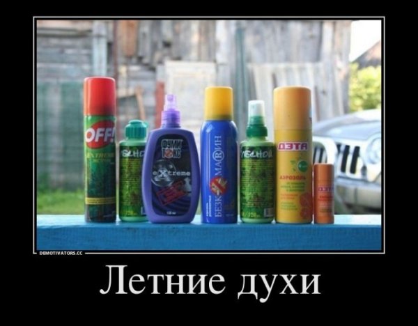 Демотиваторы аромат