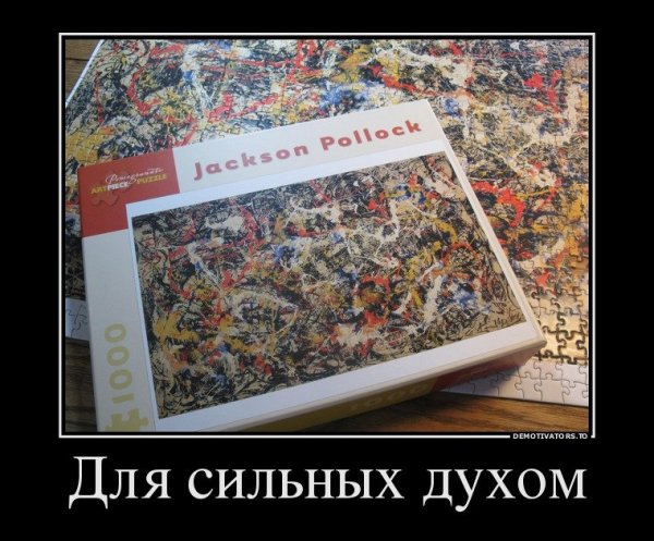 Демотиваторы пазлы