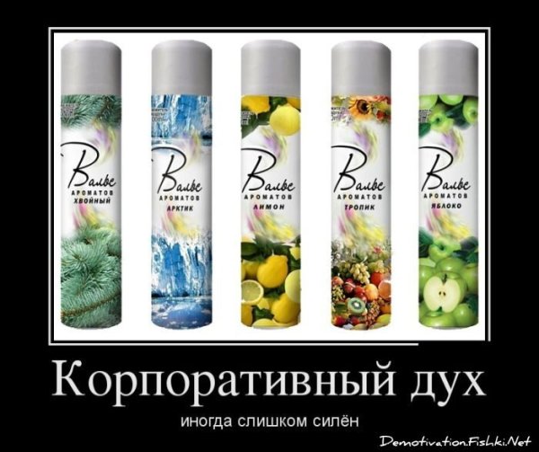 Демотиваторы про духи