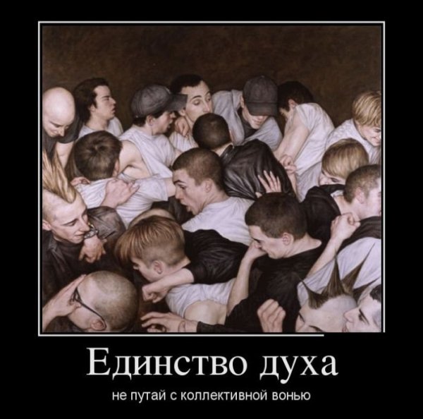 Дух демотиватор