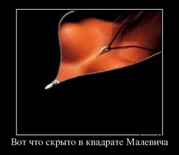 Декольте демотиватор