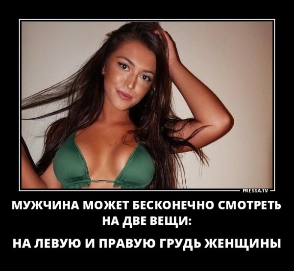 Демотиваторы про грудь