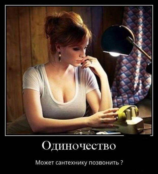 Смешно про одиноких женщин