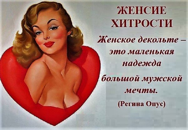 Женская хитрость цитаты