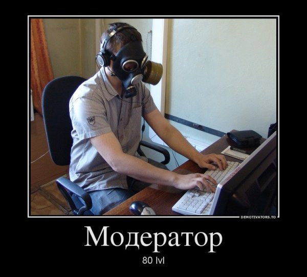 Прикольные модераторы