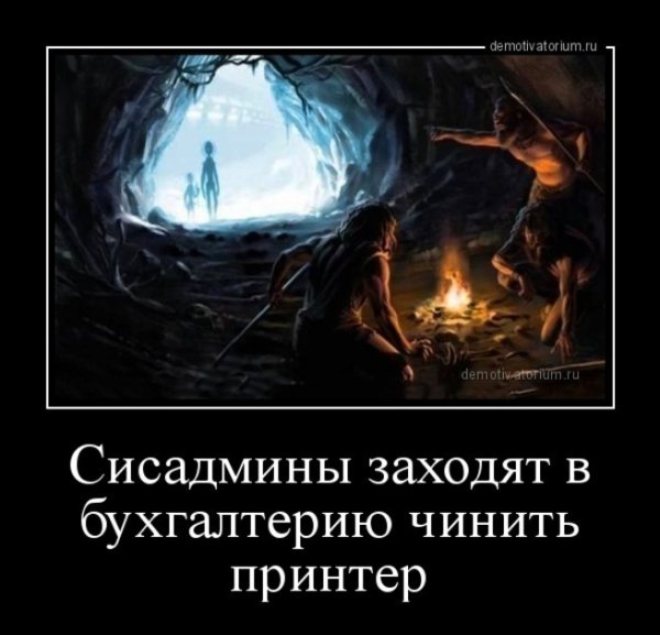 Админы заходят в бухгалтерию