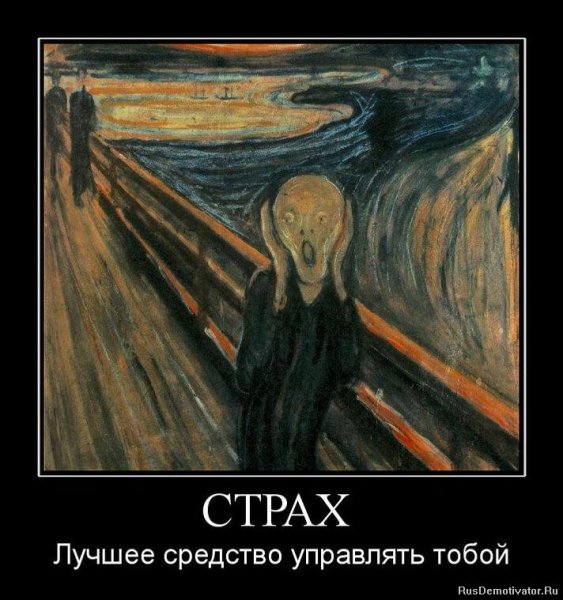 Хороший страх