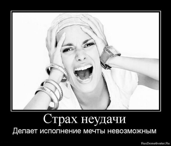 Боязнь ошибок