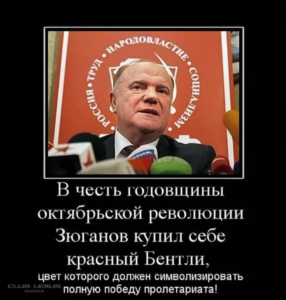 Зюганов приколы