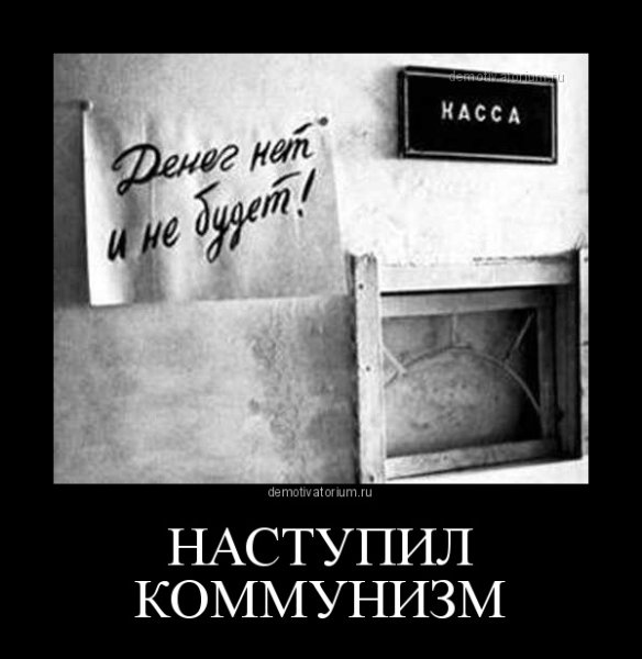 Коммунизм приколы
