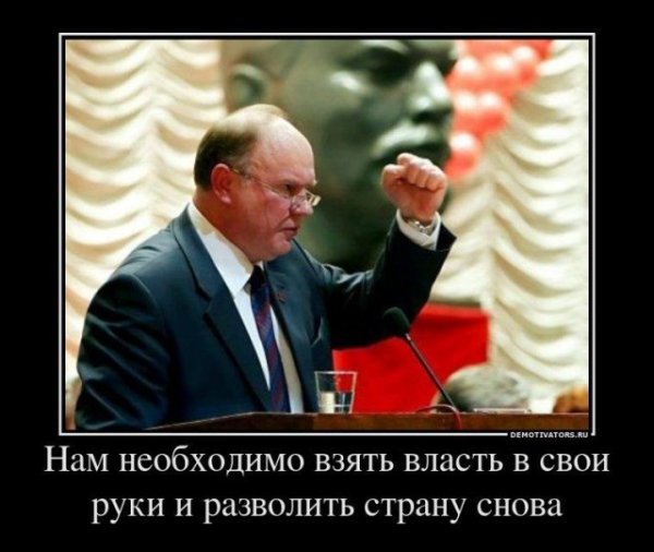КПРФ демотиваторы