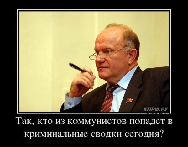 Коммунисты демотиваторы