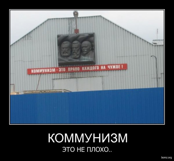 Коммунизм демотиваторы