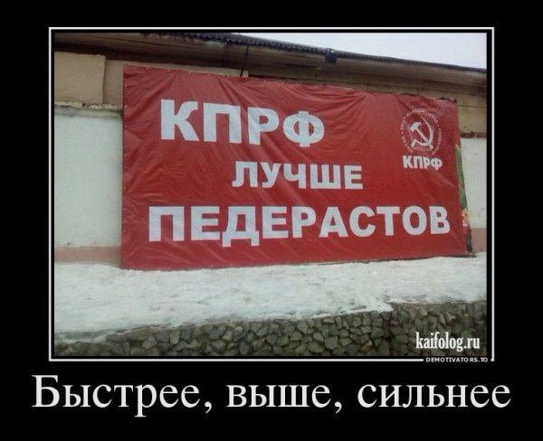КПРФ демотиваторы
