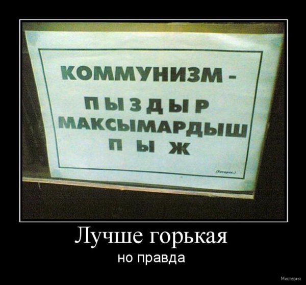 Коммунизм пыздыр максымардыш