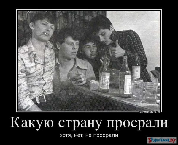 Такую страну просрали