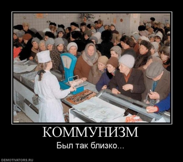 Очереди СССР демотиваторы