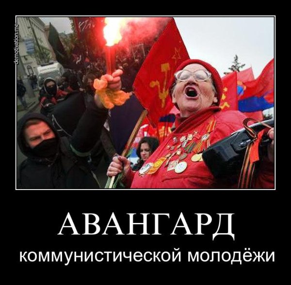 Коммунисты демотиваторы