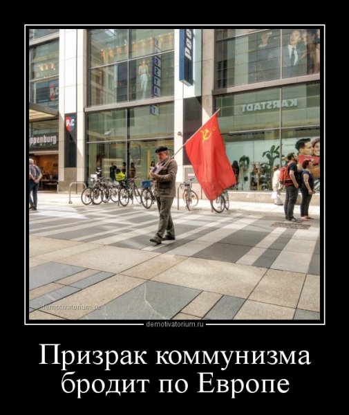 Призрак коммунизма бродит по Европе