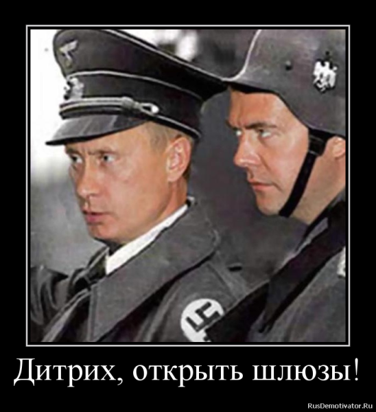 Путин в немецкой форме