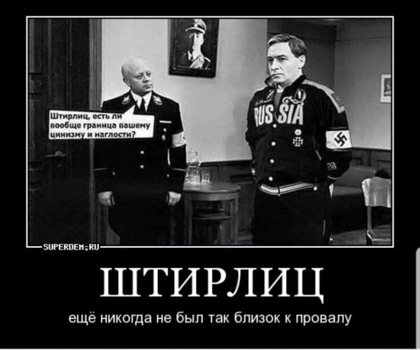 Штирлиц ещё никогда не был так близок к провалу