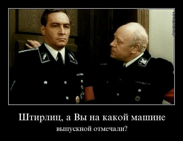 Мюллер 17 мгновений весны мемы
