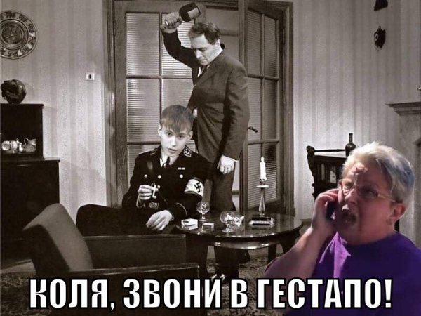 Гестапо Мем