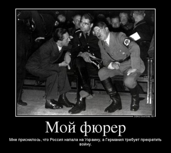 Мой фюрер