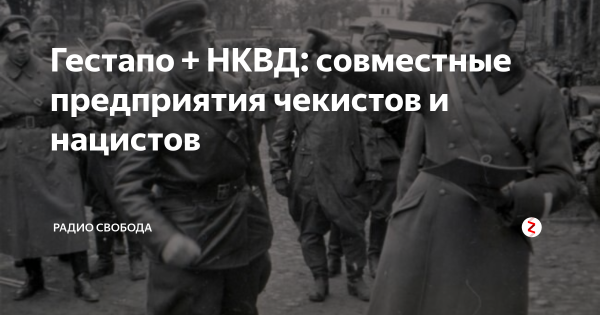 НКВД И СС сотрудничество