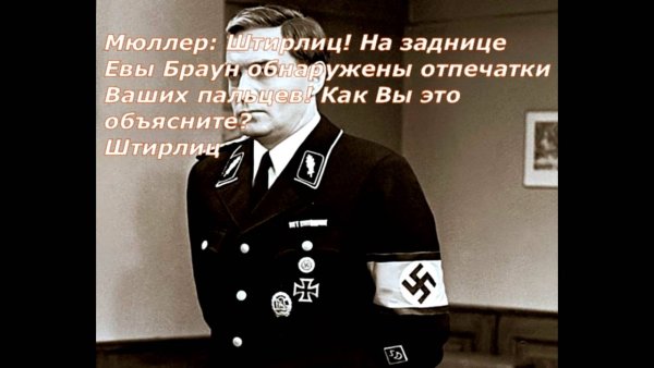 Штирлиц и Мюллер фото