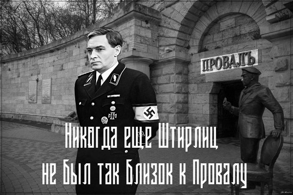 Штирлиц Мем