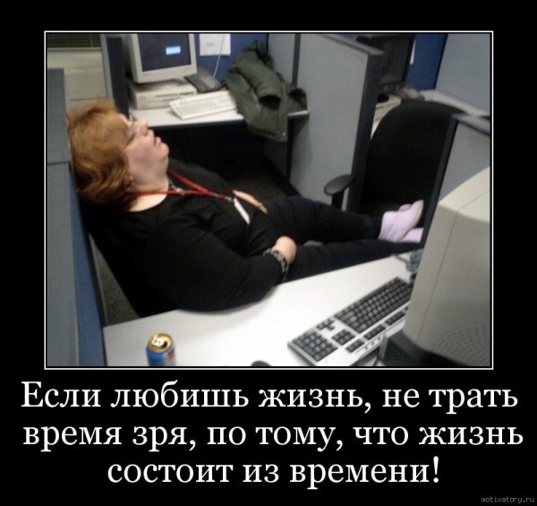 Демотиваторы смешные про работу