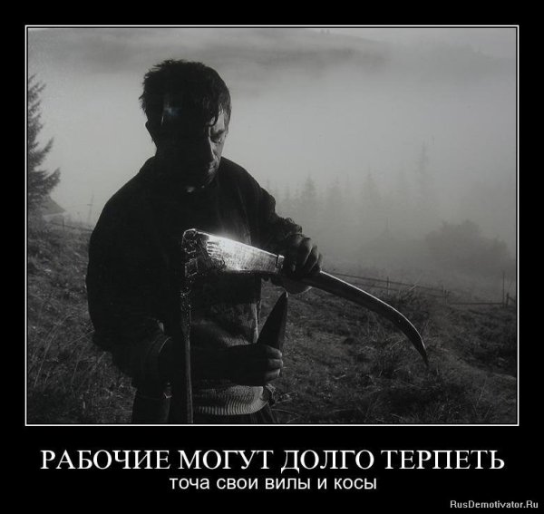 Демотиваторы работяги