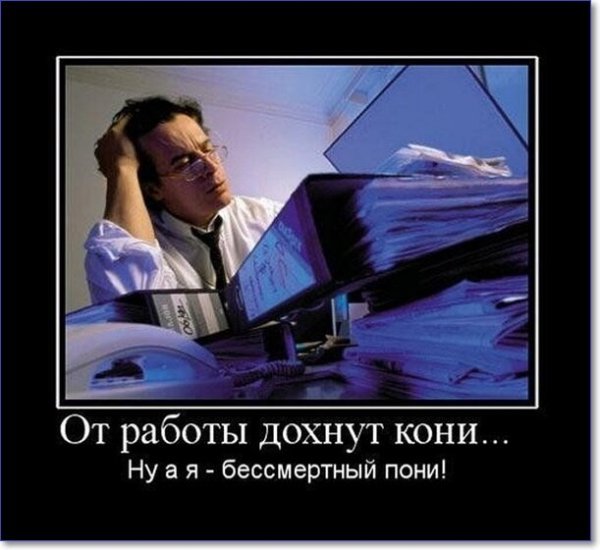 Демотиваторы про работу в офисе