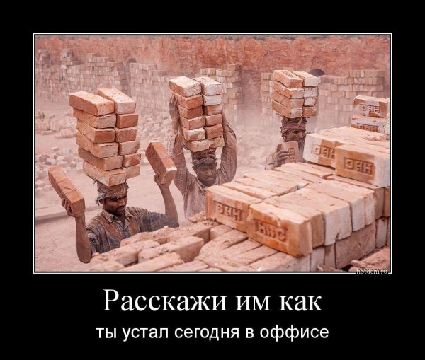 Демотиваторы расскажи им