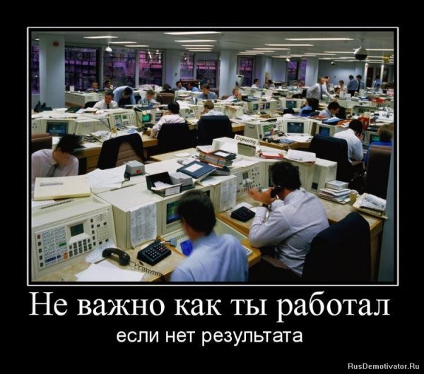 Демотиваторы про работу