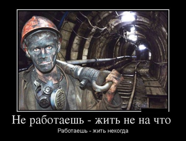 Демотиваторы работяги