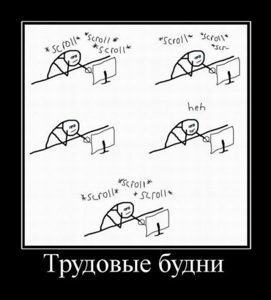 Демотиватор трудовые будни