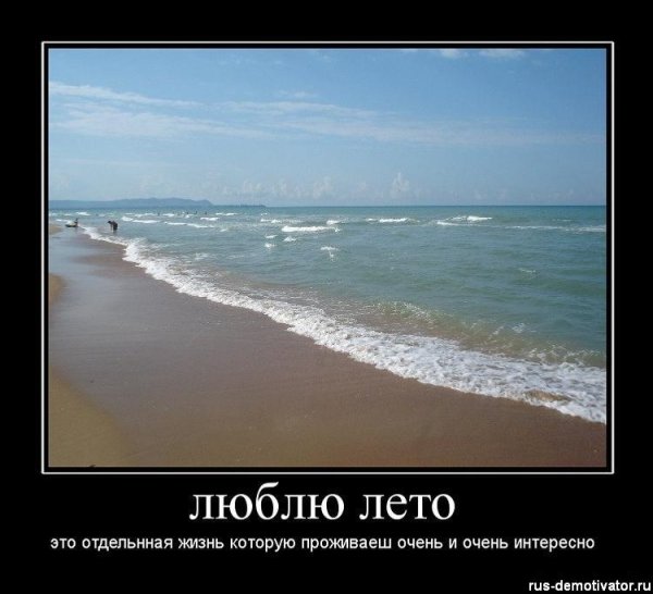 Люблю лето