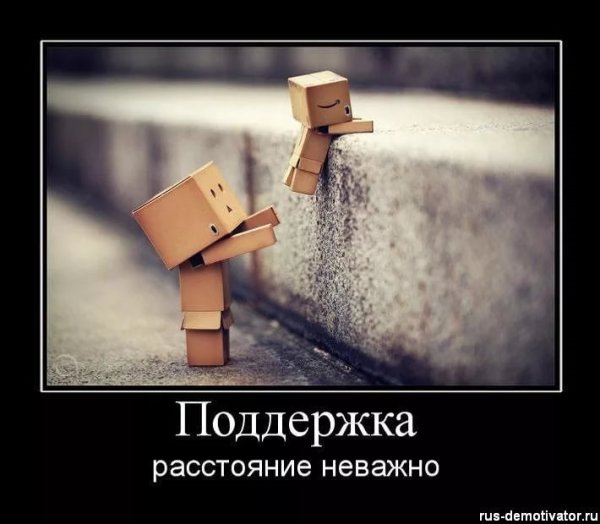 Демотиваторы поддержка