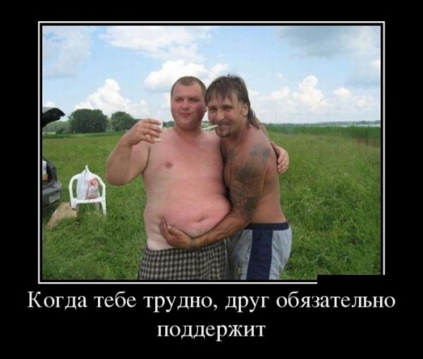 Демотиваторы про друзей смешные
