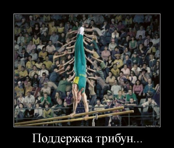 Моральная поддержка демотиваторы